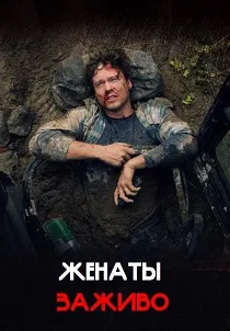 Женаты заживо (2026)