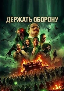Держать оборону (2026)