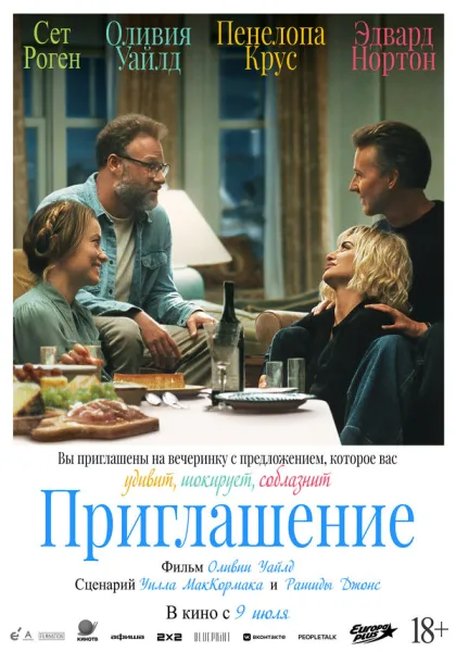 Приглашение (2026)