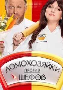 Домохозяйки против шефов (2025-2026)