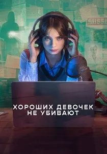 Хороших девочек не убивают (2024-2026)