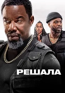 Решала (2025)