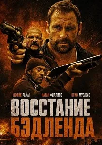 Восстание Бэдленда (2025)