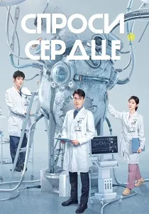 Спроси сердце (2026)