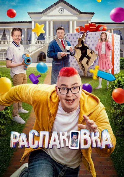 Распаковка (2026)
