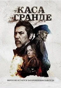Каса Гранде (2026)