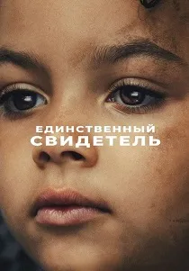 Единственный свидетель (2026)