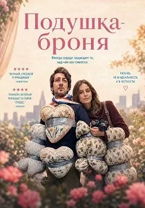 Подушка-броня (2026)