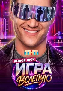 Игра вслепую (2026)