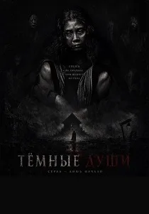 Тёмные Души (2025)