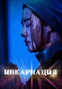 Инкарнация (2025)