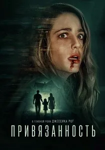 Привязанность (2025)