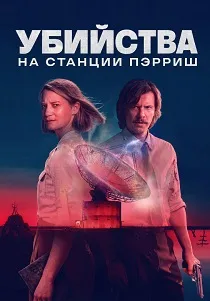Убийства на станции Пэрриш (2026)