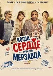 Когда сердце мучает мерзавца (2025)