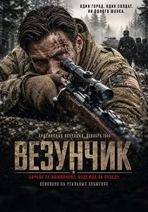 Везунчик (2026)