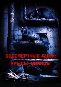 Бессмертные души: Крысы-убийцы (2001)
