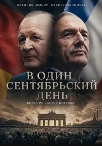 В один сентябрьский день (2025)