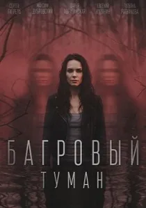 Багровый туман (2026)