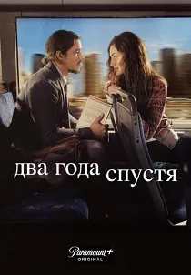 Два года спустя (2026)