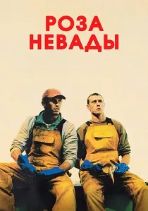 Роза Невады (2025)