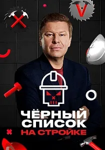 Черный список. Ремонт (2026)