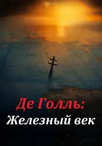 Де Голль: Железный век (2026)