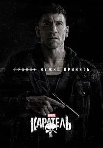 Каратель: Последнее убийство (2026)