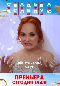 Свадьба вслепую (2024-2026)