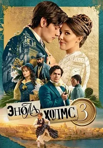 Энола Холмс 3 (2026)