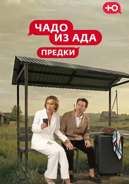 Чадо из Ада. Предки (2026)