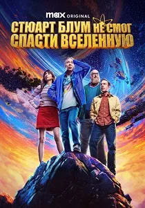 Стюарт Блум не смог спасти вселенную (2026)