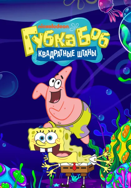Губка Боб квадратные штаны (1999-2026)