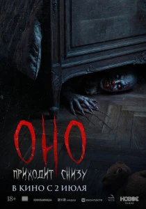 Оно приходит снизу (2026)