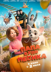 Папа, купи пёсика (2026)
