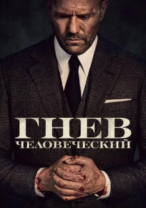 фильм Гнев человеческий (2021) смотреть