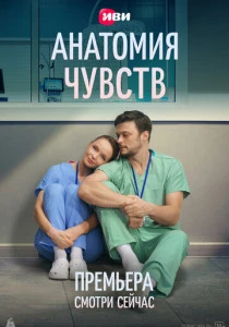 Анатомия чувств (2026)
