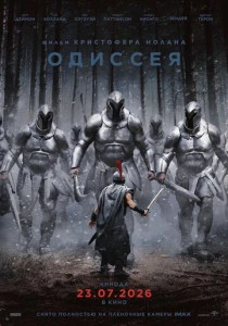 Одиссея (2026)