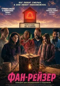 Фан-рейзер (2025)