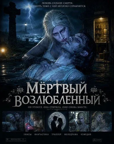 Мёртвый возлюбленный (2026)