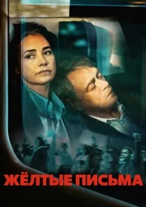 Жёлтые письма (2026) онлайн