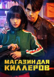 Магазин для киллеров (2026)
