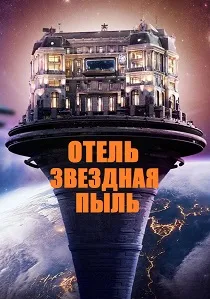 Отель «Звёздная пыль» (2026)