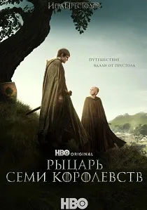 Рыцарь Семи Королевств (2026)