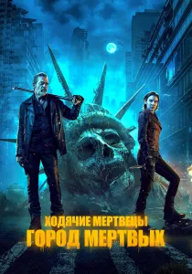 Ходячие мертвецы: Мёртвый город (2023-2026)