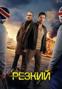 Резкий (2026)
