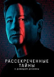 Рассекреченные тайны с Дэвидом Духовны (2025-2026)