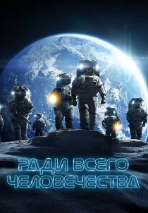 Ради всего человечества (2019-2026)