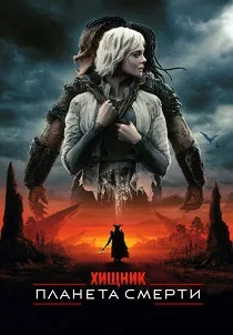 Хищник: Планета смерти (2025)