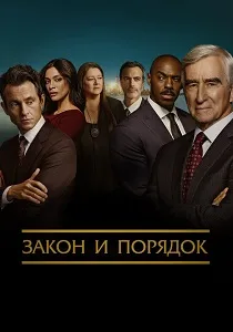 Закон и порядок (1990-2026)