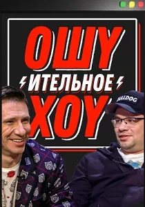 Ошуительное Хоу (2019-2026)